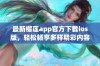 最新榴莲app官方下载ios版，轻松畅享多样精彩内容