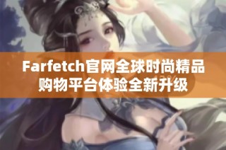 Farfetch官网全球时尚精品购物平台体验全新升级