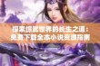 探索综武世界的长生之道：免费下载全本小说资源指南