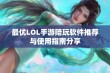 最优LOL手游陪玩软件推荐与使用指南分享