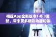 榴莲App全新版本1·0·3更新，带来更多精彩功能和体验