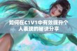 如何在C1V1中有效提升个人表现的秘诀分享