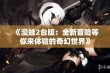 《漫蛙2台版：全新冒险等你来体验的奇幻世界》