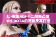 钆-四氮杂环十二烷四乙酸 Gd-DOTA的定制及其在成像中的应用探讨