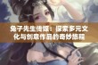 兔子先生传媒：探索多元文化与创意作品的奇妙旅程