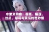 水果交响曲：香蕉、榴莲、丝瓜、草莓与黄瓜的奇妙组合之歌