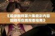 《超级教师第六集精彩内容回顾与在线观看指南》