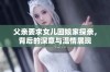 父亲要求女儿回娘家探亲，背后的深意与温情展现