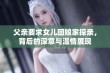 父亲要求女儿回娘家探亲，背后的深意与温情展现