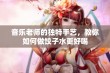 音乐老师的独特手艺，教你如何做饺子水更好喝