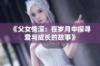 《父女情深：在岁月中探寻爱与成长的故事》