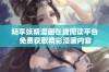 畅享妖精漫画在线阅读平台 免费获取精彩漫画内容