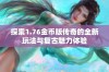 探索1.76金币版传奇的全新玩法与复古魅力体验