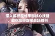 深入解析魔域手游核心技能，助你赢得虚拟战场胜利