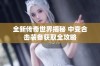 全新传奇世界揭秘 中变合击装备获取全攻略