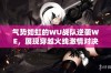 气势如虹的WU战队逆袭WE，展现穿越火线激情对决