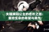 失眠病弱公主的合欢之路：重拾生命的希望与勇气