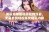 美丽姑娘国语版在线观看，无需会员轻松享受精彩内容