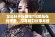 全新畅享好姑娘7完整版在线观看，探寻精彩故事与情感深度