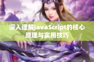 深入理解JavaScript的核心原理与实用技巧