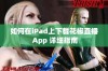 如何在iPad上下载花椒直播 App 详细指南