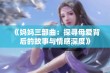 《妈妈三部曲：探寻母爱背后的故事与情感深度》