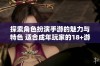 探索角色扮演手游的魅力与特色 适合成年玩家的18+游戏推荐