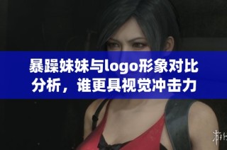 暴躁妹妹与logo形象对比分析，谁更具视觉冲击力