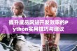 提升成品网站开发效率的Python实用技巧与建议