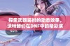 探索武器装扮的动态效果，沃特碧们在DNF中的精彩演绎