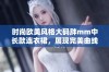 时尚欧美风格大码胖mm中长款连衣裙，展现完美曲线与气质优雅