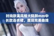 时尚欧美风格大码胖mm中长款连衣裙，展现完美曲线与气质优雅