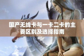 国产无线卡与一卡二卡的主要区别及选择指南
