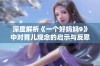 深度解析《一个好妈妈9》中对育儿观念的启示与反思