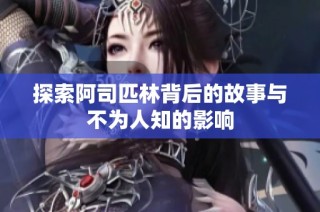 探索阿司匹林背后的故事与不为人知的影响