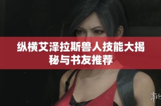 纵横艾泽拉斯兽人技能大揭秘与书友推荐