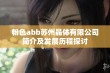 粉色abb苏州晶体有限公司简介及发展历程探讨