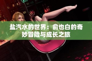 盐汽水的世界：俞也白的奇妙冒险与成长之旅