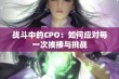 战斗中的CPO：如何应对每一次挨揍与挑战