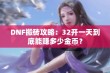 DNF搬砖攻略：32开一天到底能赚多少金币？