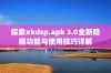 探索xkdsp.apk 3.0全新隐藏功能与使用技巧详解