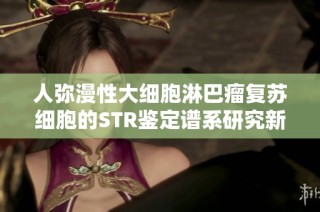 人弥漫性大细胞淋巴瘤复苏细胞的STR鉴定谱系研究新进展