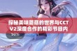 探秘美味蘑菇的世界与CCTV2深度合作的精彩节目内容