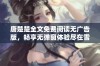 唐楚楚全文免费阅读无广告版，畅享无弹窗体验尽在雪狐小说网