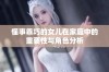 懂事乖巧的女儿在家庭中的重要性与角色分析