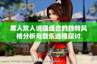 黑人双人说唱组合的独特风格分析与音乐选择探讨