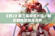 《界2》第三集精华片段：精彩剧情回顾与分析