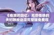 《夜晚的回忆：无尽情感的夫妇联欢动漫完整版免费观看》