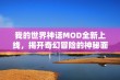 我的世界神话MOD全新上线，揭开奇幻冒险的神秘面纱