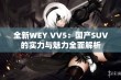 全新WEY VV5：国产SUV的实力与魅力全面解析